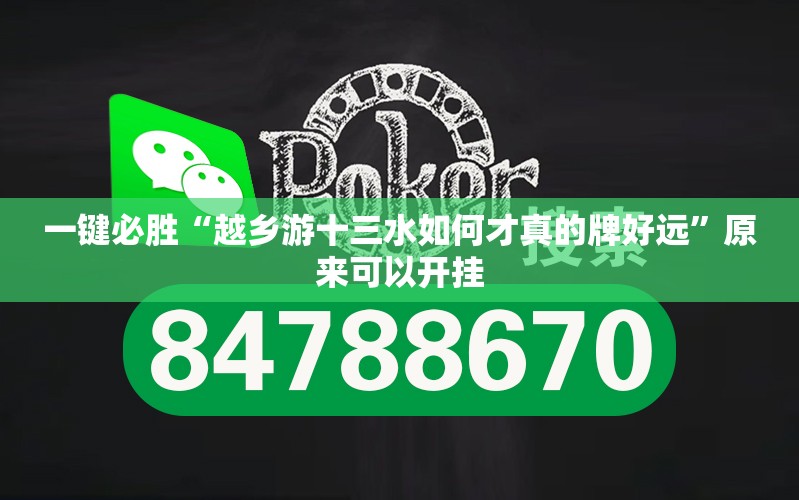 一键必胜“越乡游十三水如何才真的牌好远”原来可以开挂