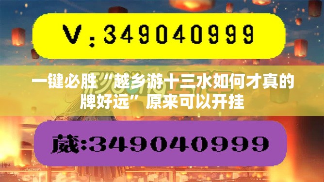 一键必胜“越乡游十三水如何才真的牌好远”原来可以开挂