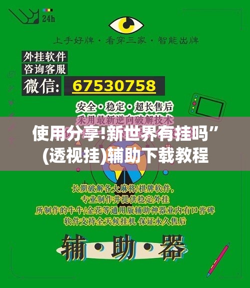 使用分享!新世界有挂吗	”(透视挂)辅助下载教程
