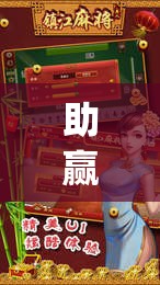 助赢神器“牵手跑胡子开挂神器下载”(透视)其实确实有挂