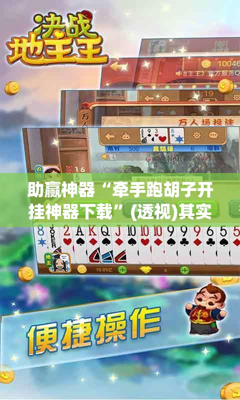 助赢神器“牵手跑胡子开挂神器下载”(透视)其实确实有挂