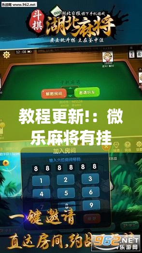 教程更新!：微乐麻将有挂么”开挂(透视)最新辅助详细