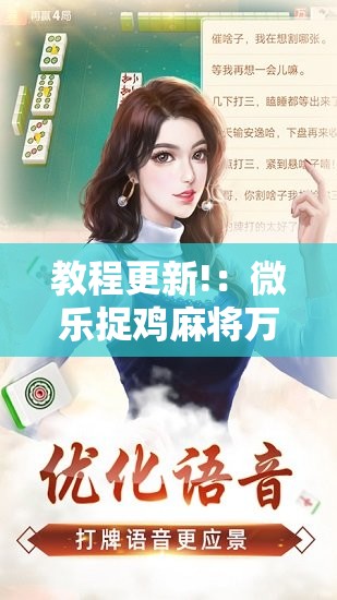 教程更新!：微乐捉鸡麻将万能开挂器下载安装	”原来可以开挂