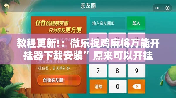 教程更新!：微乐捉鸡麻将万能开挂器下载安装”原来可以开挂