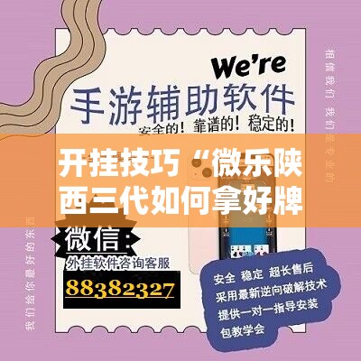 开挂技巧“微乐陕西三代如何拿好牌”原来可以开挂