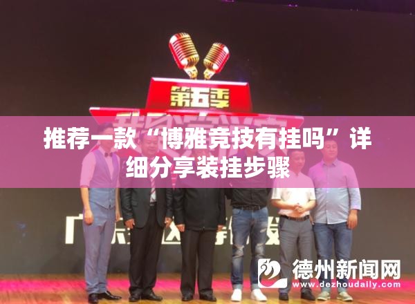 推荐一款“博雅竞技有挂吗”详细分享装挂步骤