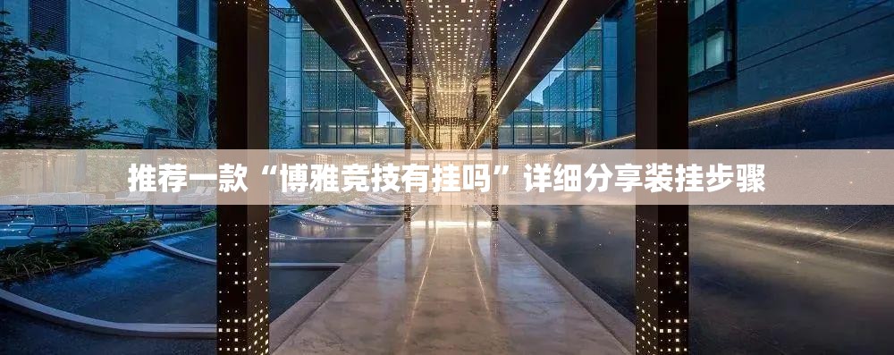 推荐一款“博雅竞技有挂吗”详细分享装挂步骤