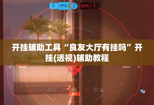 开挂辅助工具“良友大厅有挂吗	”开挂(透视)辅助教程