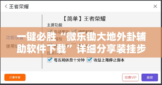 一键必胜“微乐锄大地外卦辅助软件下载”详细分享装挂步骤