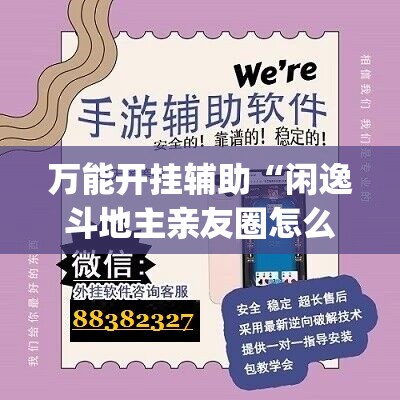 万能开挂辅助“闲逸斗地主亲友圈怎么开挂(透视)”开挂辅助脚本+详细开挂安装教程