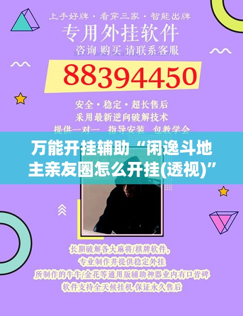 万能开挂辅助“闲逸斗地主亲友圈怎么开挂(透视)”开挂辅助脚本+详细开挂安装教程
