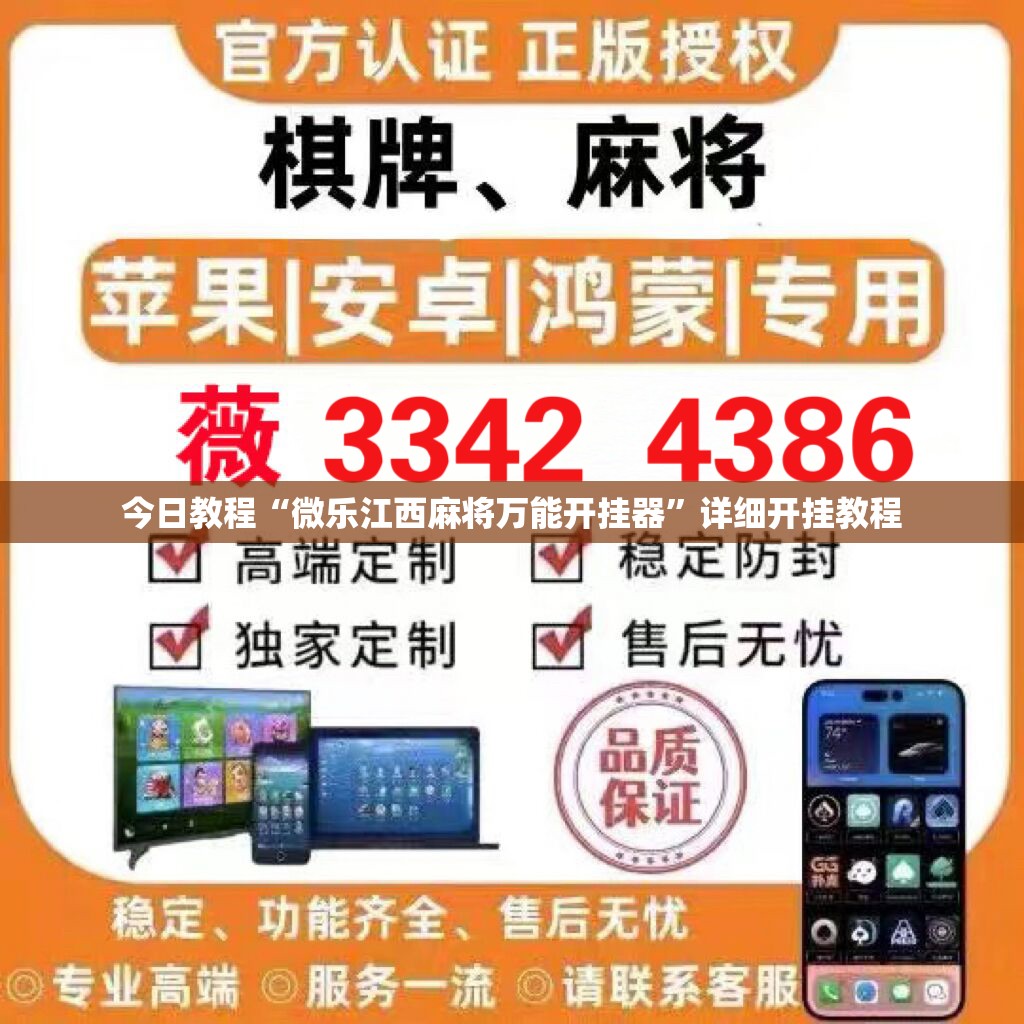 今日教程“微乐江西麻将万能开挂器”详细开挂教程
