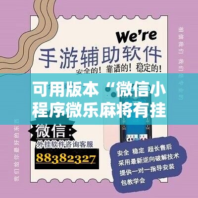 可用版本“微信小程序微乐麻将有挂是真的吗”科技辅助神器手机版