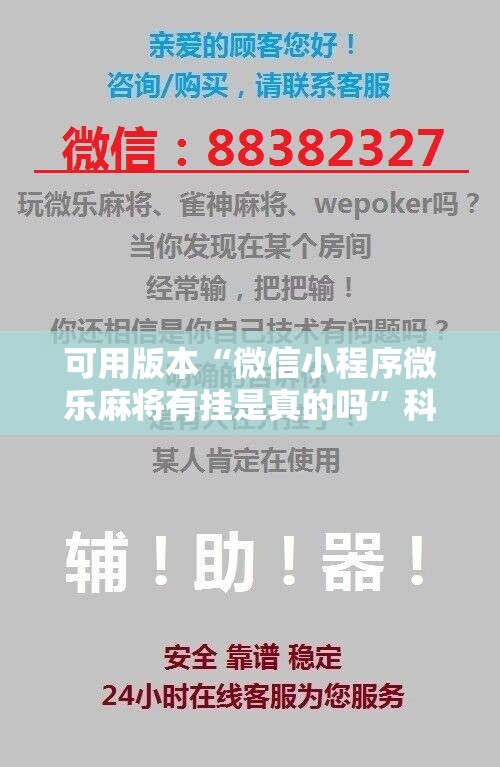 可用版本“微信小程序微乐麻将有挂是真的吗”科技辅助神器手机版
