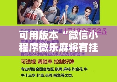 可用版本“微信小程序微乐麻将有挂是真的吗	”科技辅助神器手机版