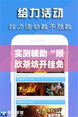 实测辅助“顺欣茶坊开挂免费软件”(免费)开挂辅助教学(最新辅助开挂教程)
