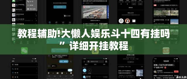 教程辅助!大懒人娱乐斗十四有挂吗”详细开挂教程