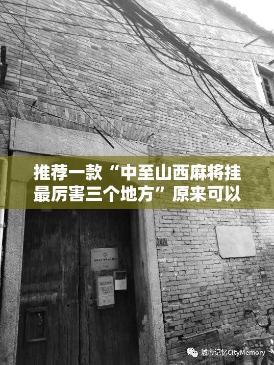 推荐一款“中至山西麻将挂最厉害三个地方”原来可以开挂