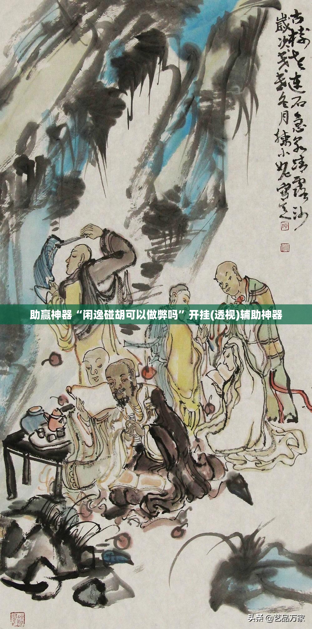 助赢神器“闲逸碰胡可以做弊吗”开挂(透视)辅助神器