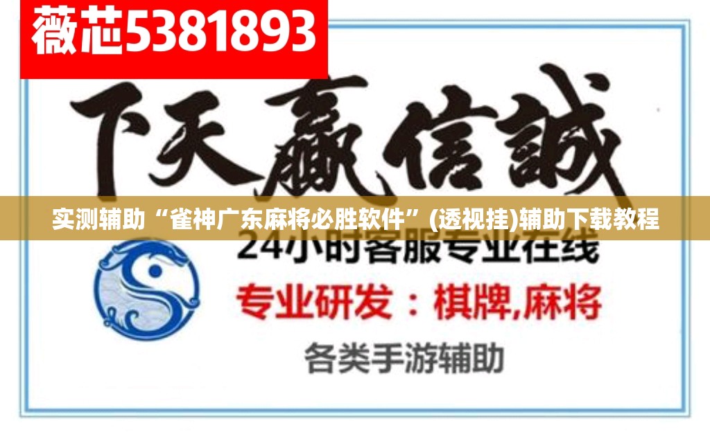 实测辅助“雀神广东麻将必胜软件”(透视挂)辅助下载教程