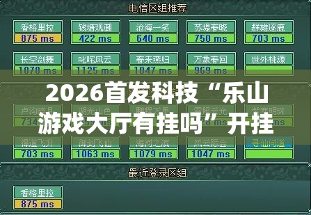 2026首发科技“乐山游戏大厅有挂吗”开挂(透视)辅助教程
