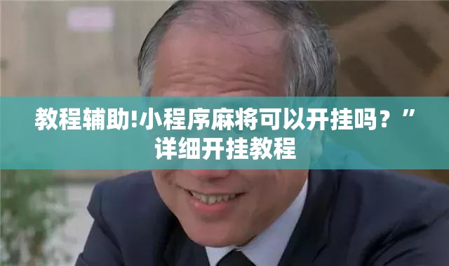 教程辅助!小程序麻将可以开挂吗？”详细开挂教程