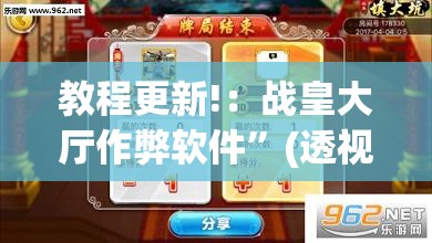 教程更新!：战皇大厅作弊软件”(透视挂)辅助下载教程