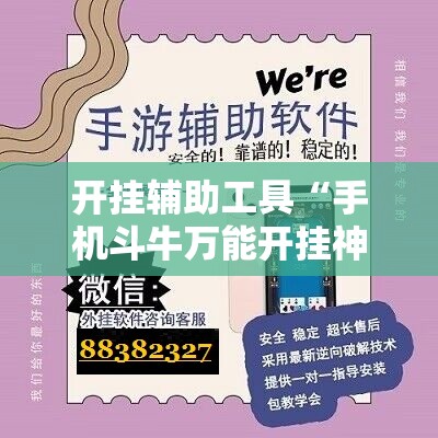 开挂辅助工具“手机斗牛万能开挂神器”详细外挂透视辅助软件教程