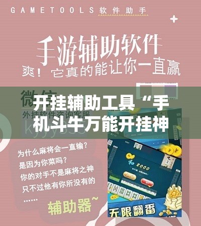 开挂辅助工具“手机斗牛万能开挂神器”详细外挂透视辅助软件教程