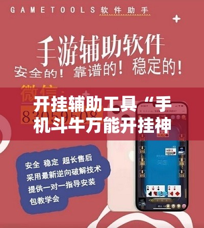 开挂辅助工具“手机斗牛万能开挂神器”详细外挂透视辅助软件教程