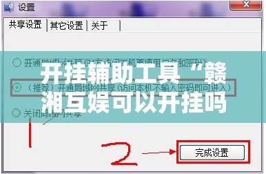 开挂辅助工具“赣湘互娱可以开挂吗”细辅助教程分享