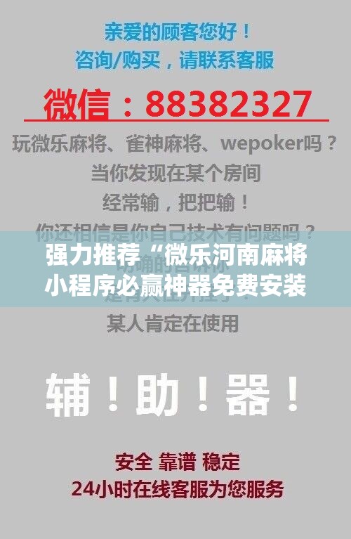 强力推荐“微乐河南麻将小程序必赢神器免费安装”(免费)开挂辅助教学(最新辅助开挂教程)