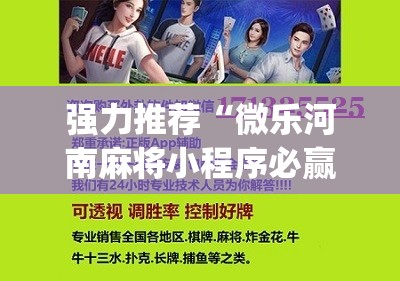 强力推荐“微乐河南麻将小程序必赢神器免费安装”(免费)开挂辅助教学(最新辅助开挂教程)