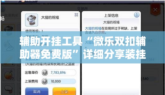 辅助开挂工具“微乐双扣辅助器免费版	”详细分享装挂步骤