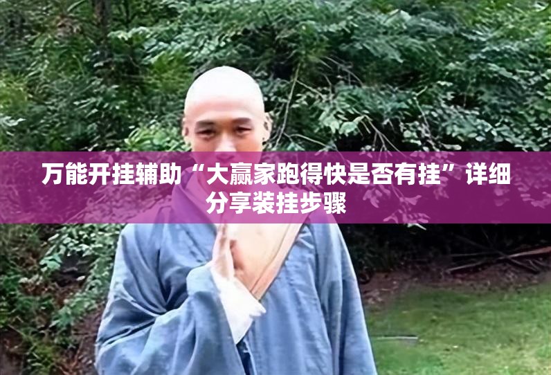 万能开挂辅助“大赢家跑得快是否有挂”详细分享装挂步骤