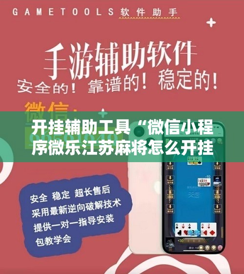 开挂辅助工具“微信小程序微乐江苏麻将怎么开挂”详细开挂教程