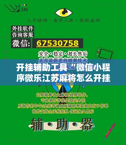 开挂辅助工具“微信小程序微乐江苏麻将怎么开挂	”详细开挂教程