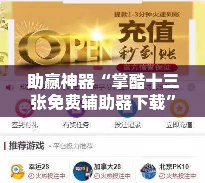助赢神器“掌酷十三张免费辅助器下载”其实确实有挂