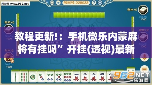 教程更新!：手机微乐内蒙麻将有挂吗”开挂(透视)最新辅助详细