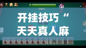 开挂技巧“天天真人麻将怎么开挂”开挂(透视)辅助教程