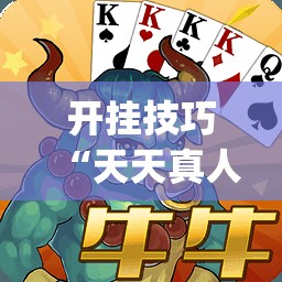 开挂技巧“天天真人麻将怎么开挂	”开挂(透视)辅助教程