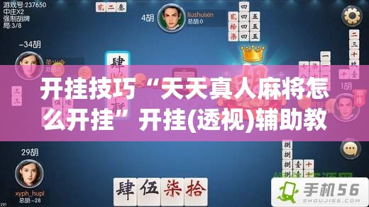 开挂技巧“天天真人麻将怎么开挂”开挂(透视)辅助教程