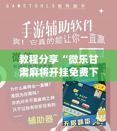 教程分享“微乐甘肃麻将开挂免费下载安装”(辅助神器)开挂详细教程