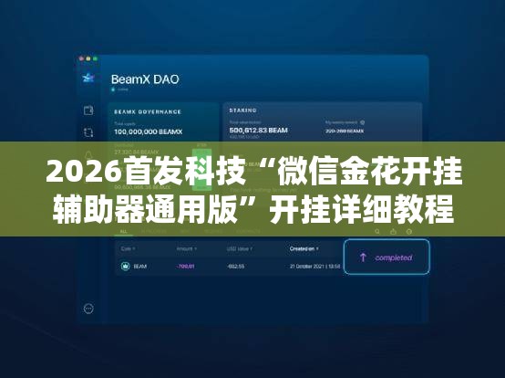 2026首发科技“微信金花开挂辅助器通用版”开挂详细教程
