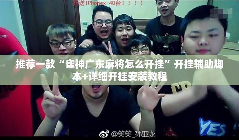 推荐一款“雀神广东麻将怎么开挂”开挂辅助脚本+详细开挂安装教程