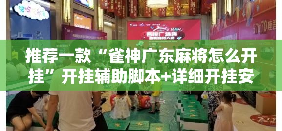 推荐一款“雀神广东麻将怎么开挂	”开挂辅助脚本+详细开挂安装教程