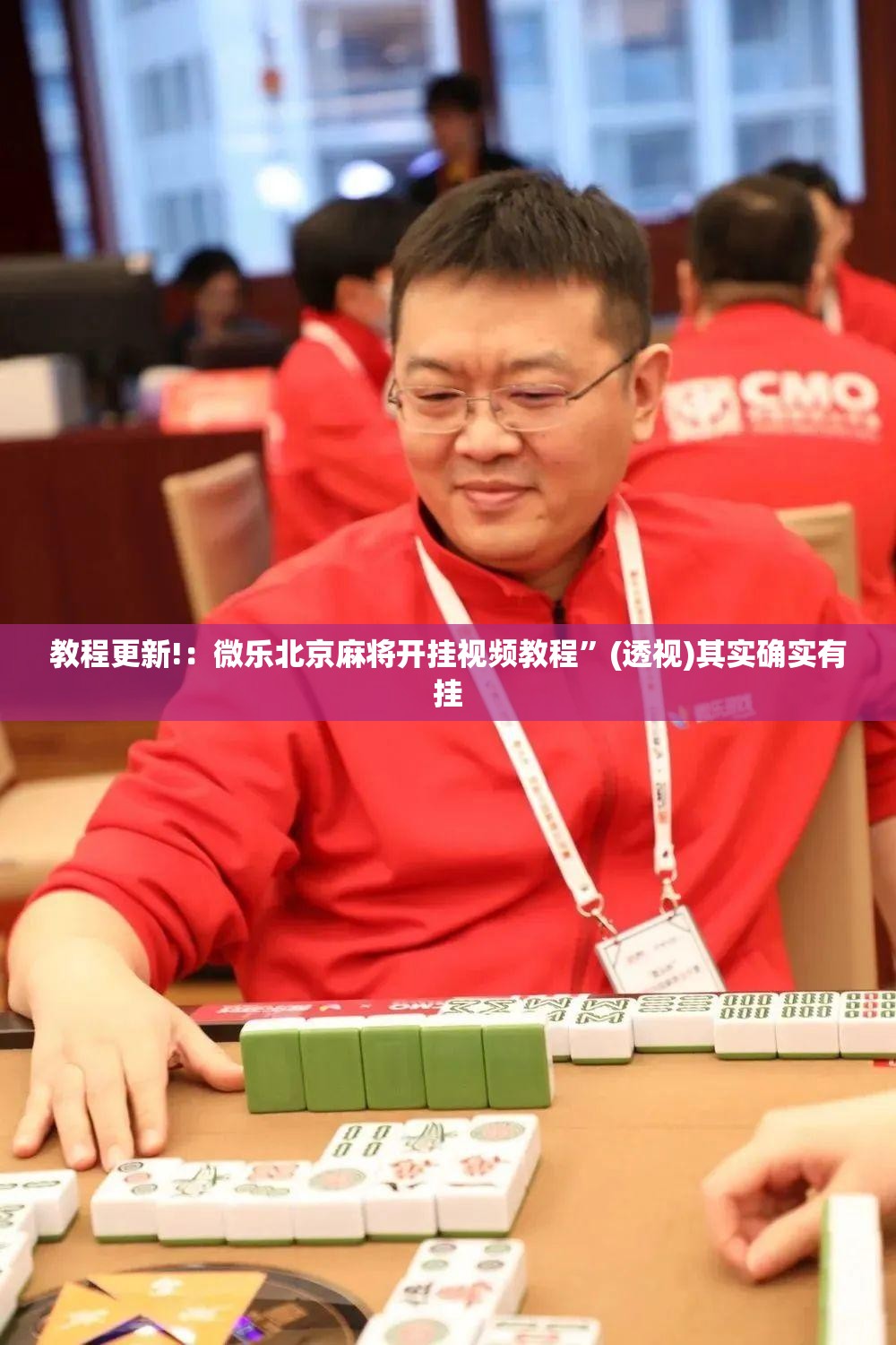 教程更新!：微乐北京麻将开挂视频教程”(透视)其实确实有挂