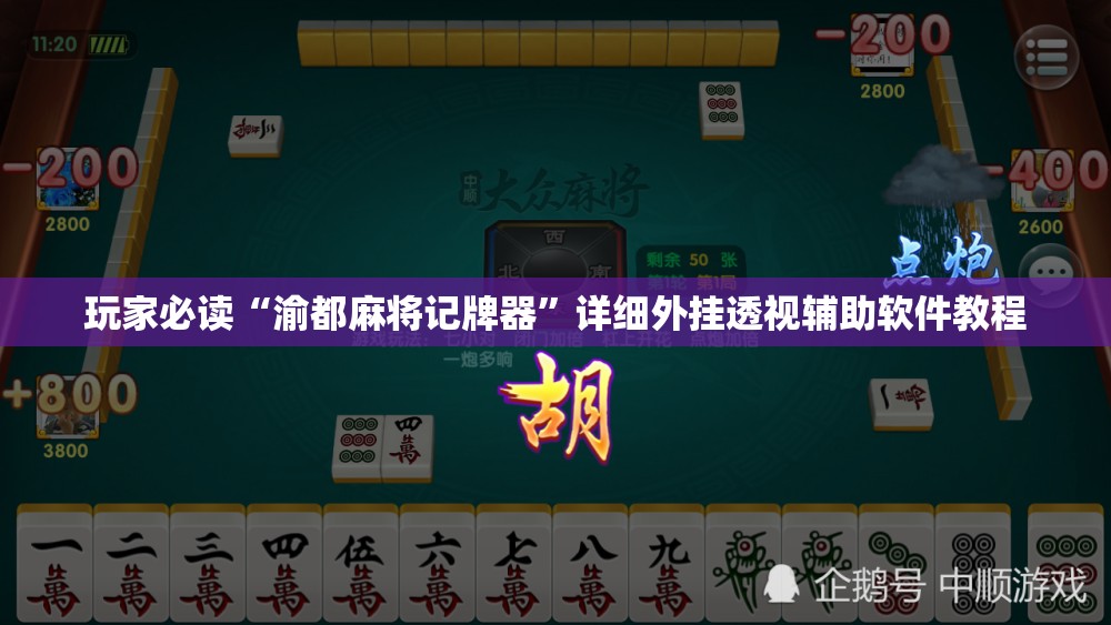 玩家必读“渝都麻将记牌器”详细外挂透视辅助软件教程