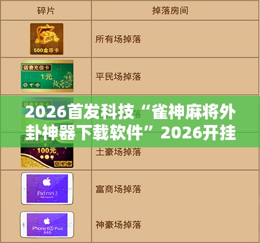 2026首发科技“雀神麻将外卦神器下载软件”2026开挂教程步骤