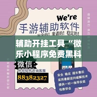辅助开挂工具“微乐小程序免费黑科技(透视)”开挂辅助脚本+详细开挂安装教程